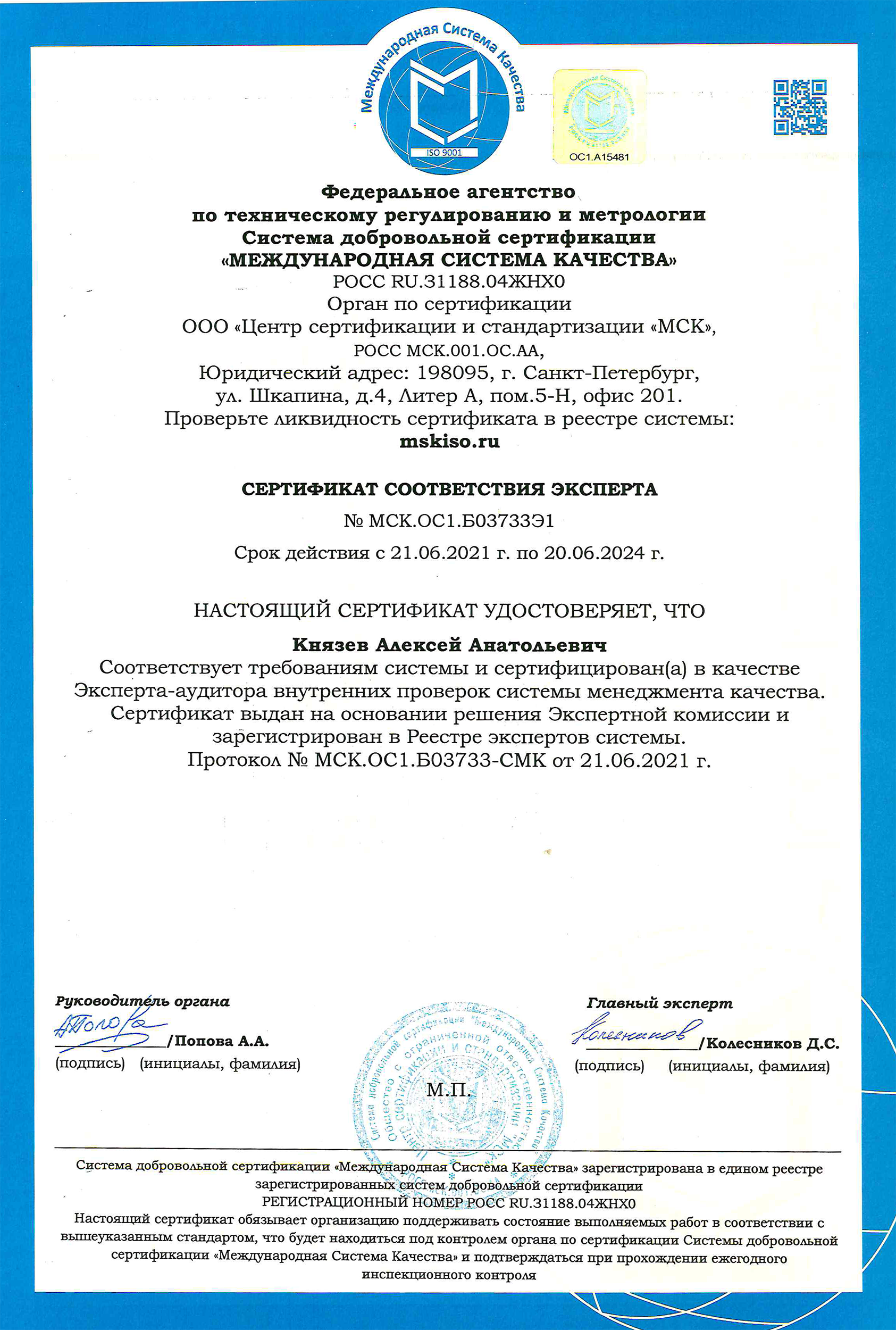Сертификаты соответствия. №МСК.ОС1.Б03733Э1 Система менеджмента качества. ГОСТ Р ИСО 9001-2015 (ISO 9001:2015)